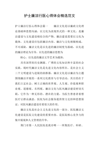 护士廉洁行医心得体会精选范文