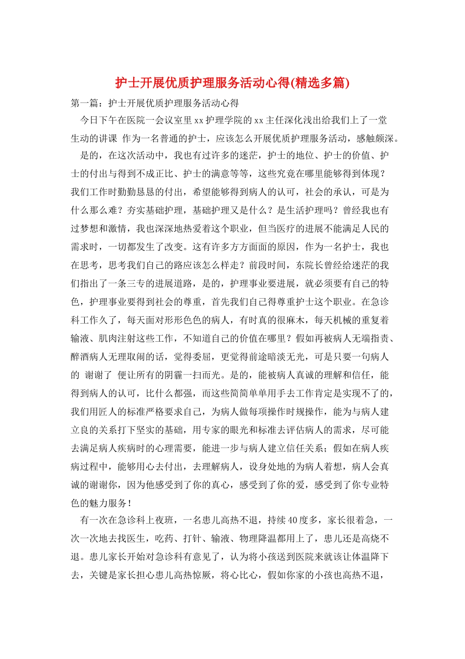 护士开展优质护理服务活动心得_第1页