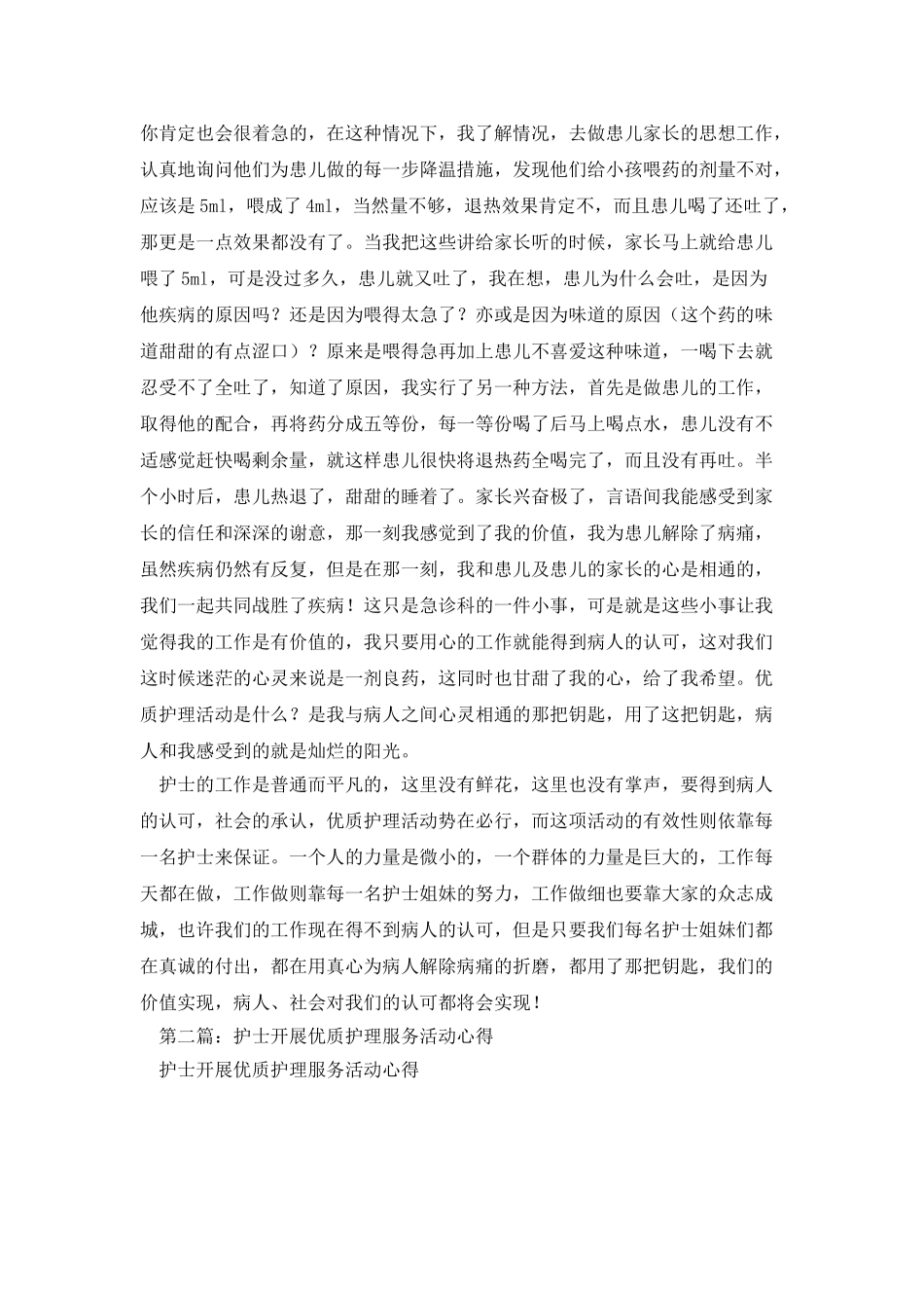 护士开展优质护理服务活动心得_第2页