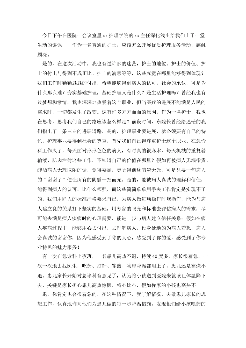 护士开展优质护理服务活动心得_第3页