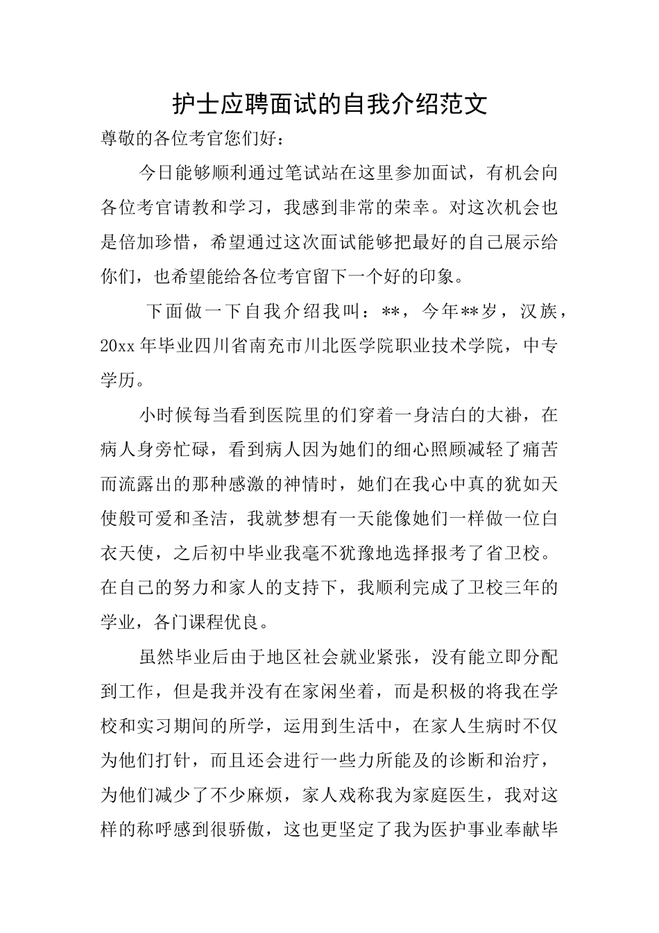 护士应聘面试的自我介绍范文_第1页