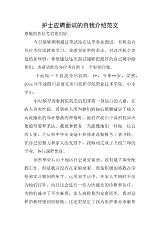 护士应聘面试的自我介绍范文