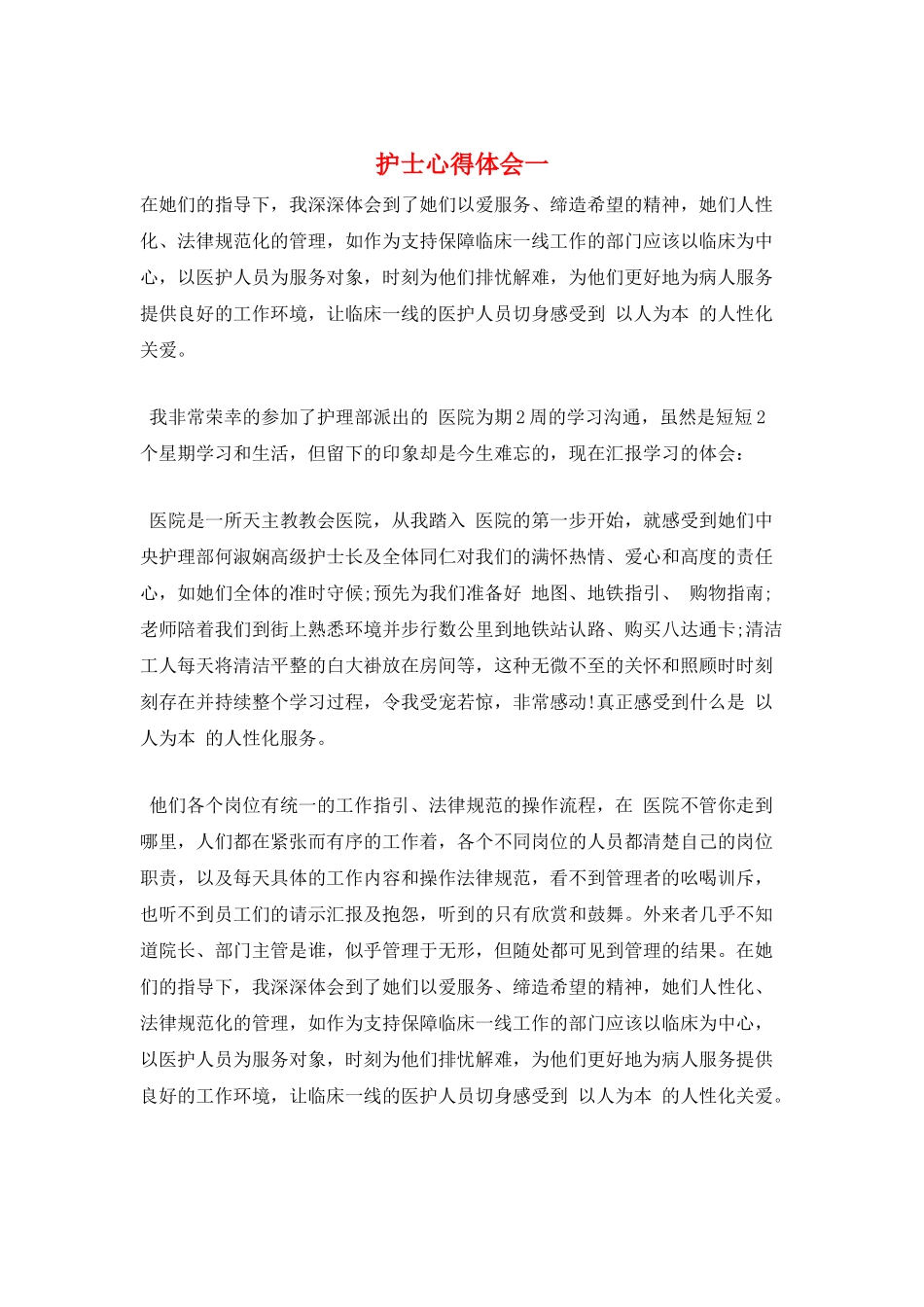 护士心得体会一_第1页