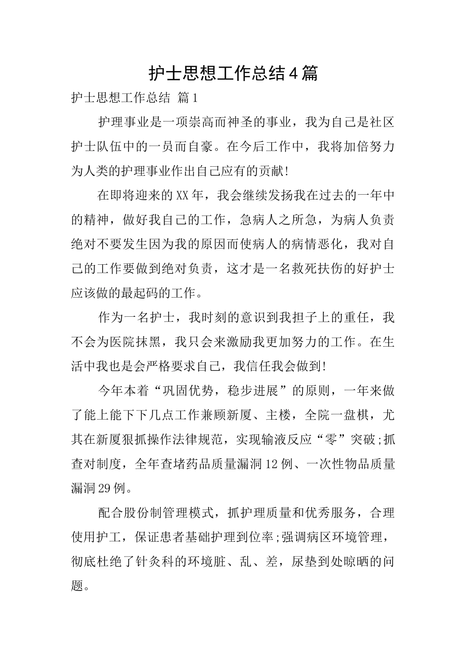 护士思想工作总结4篇_第1页