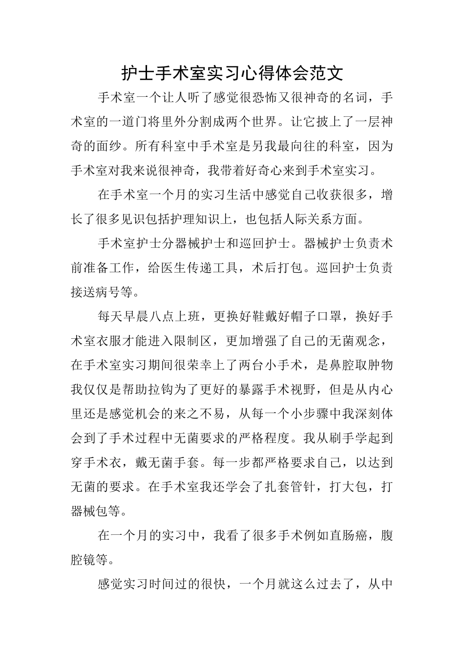 护士手术室实习心得体会范文_第1页