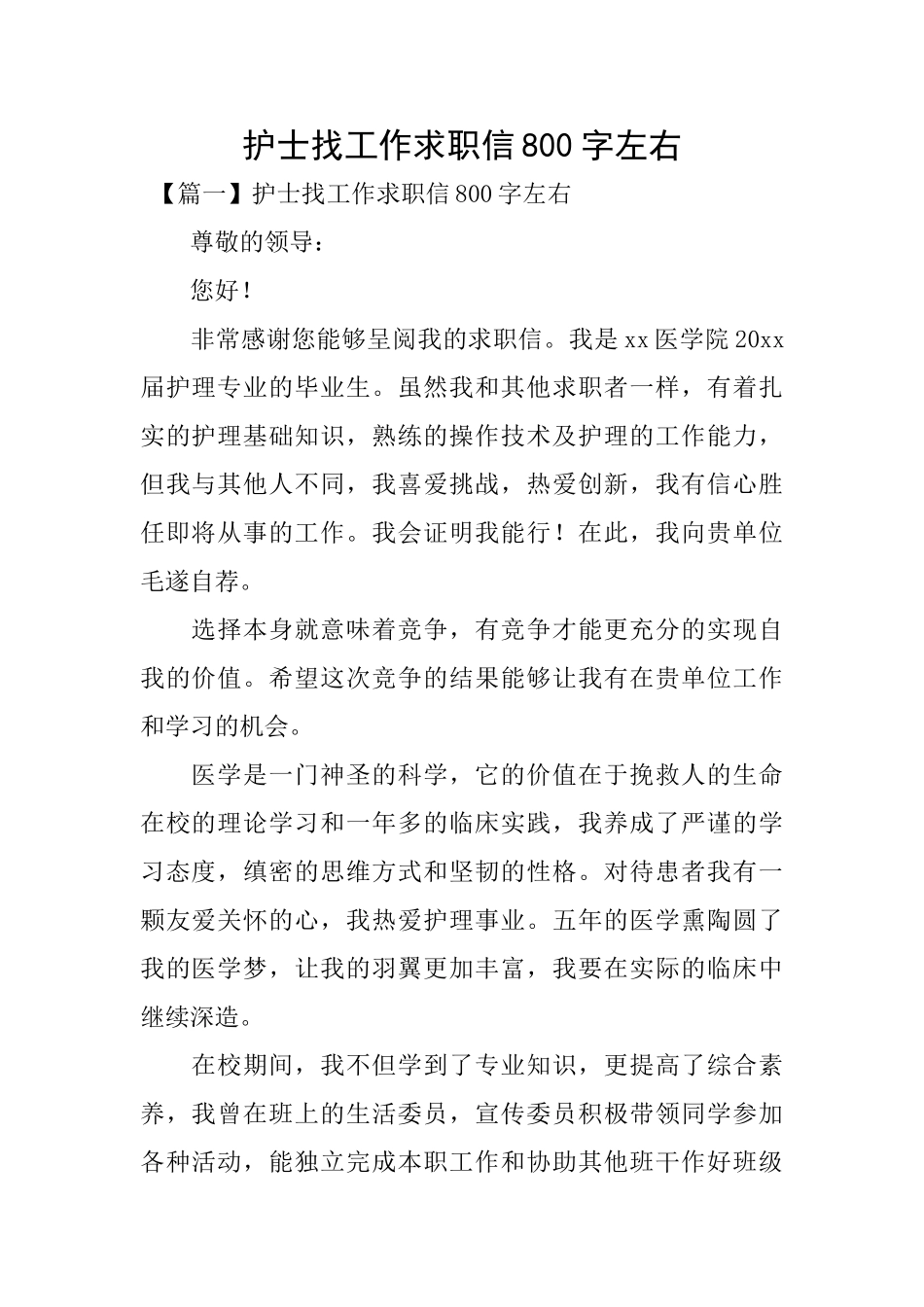 护士找工作求职信800字左右_第1页