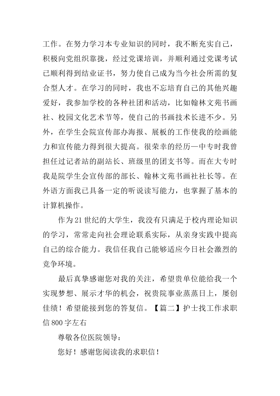 护士找工作求职信800字左右_第2页