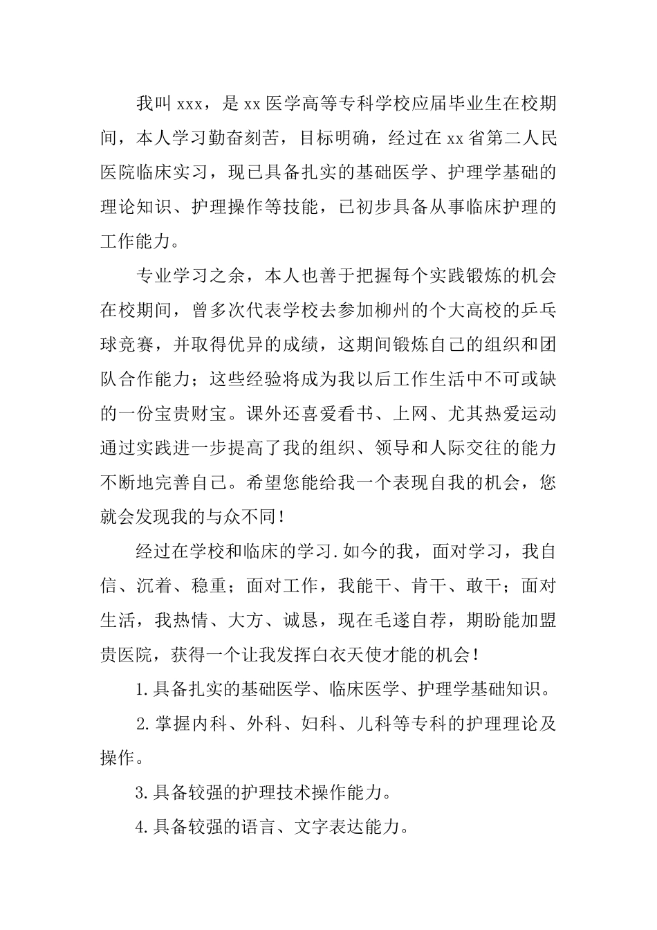 护士找工作求职信800字左右_第3页