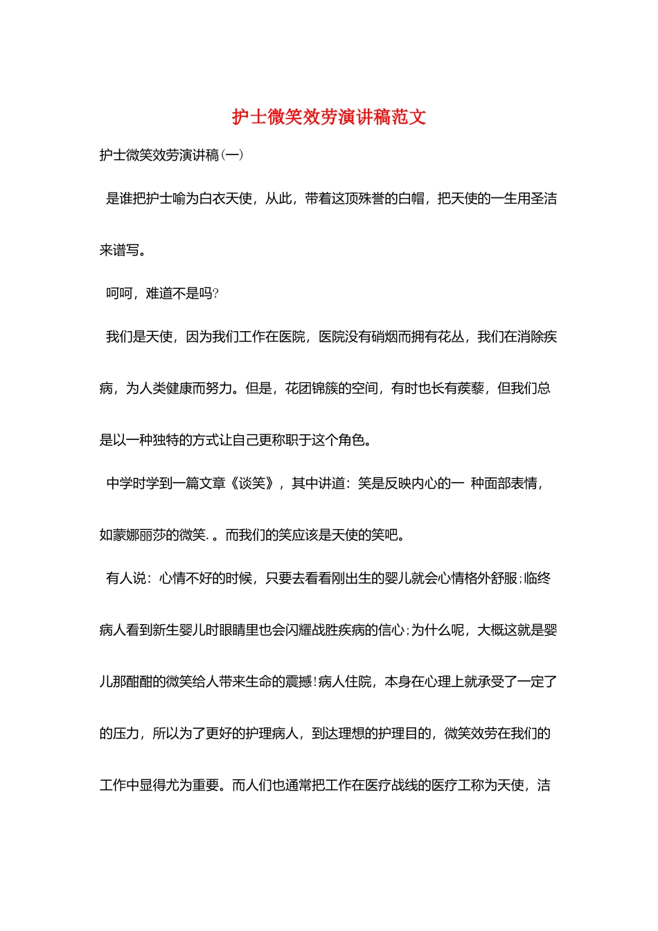 护士微笑服务演讲稿范文_第1页