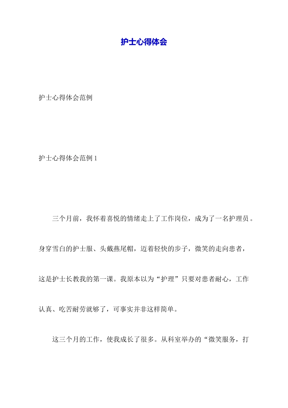 护士心得体会_第1页