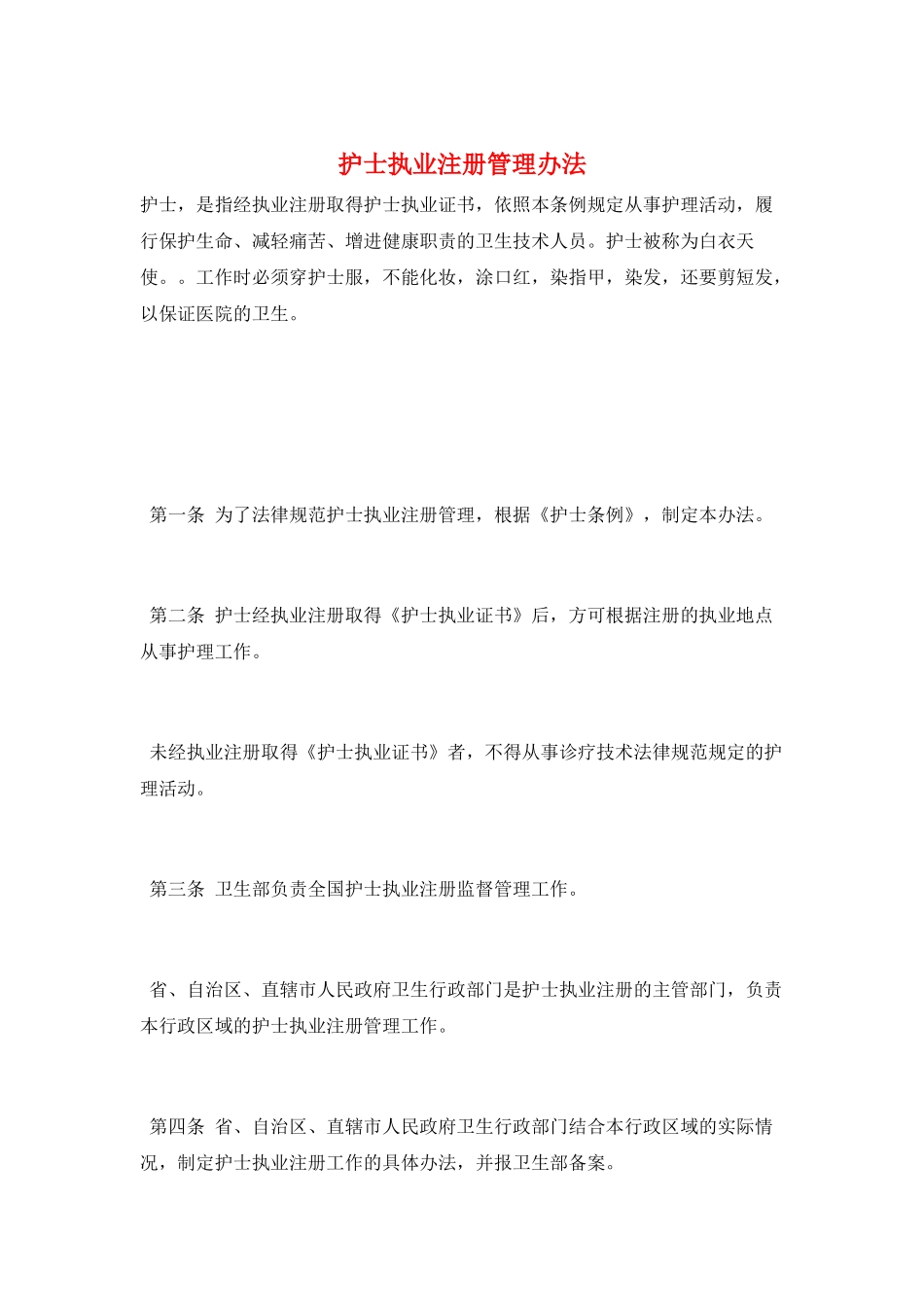 护士执业注册管理办法_第1页