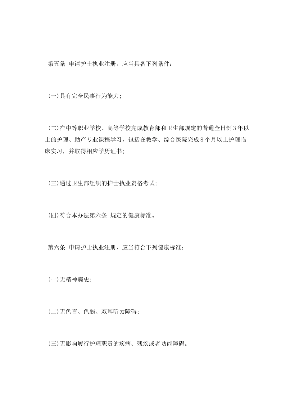 护士执业注册管理办法_第2页