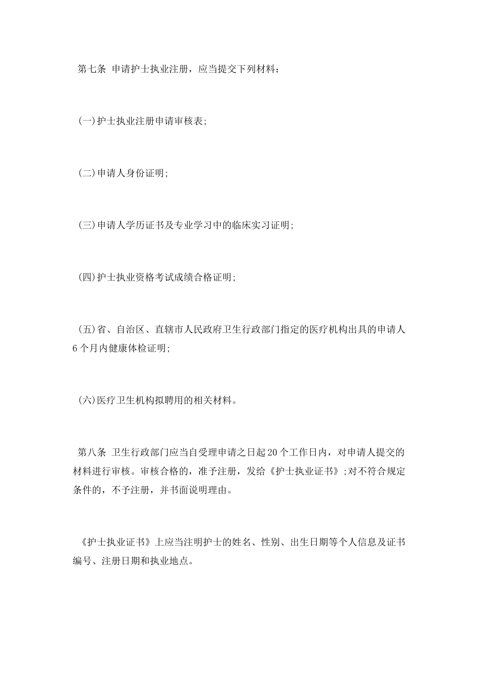 护士执业注册管理办法_第3页