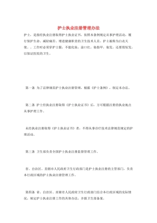 护士执业注册管理办法