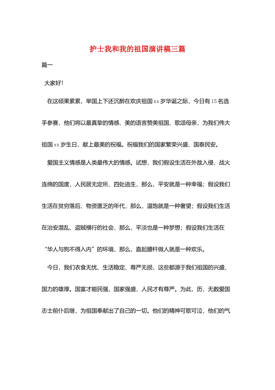 护士我和我的祖国演讲稿三篇_第1页