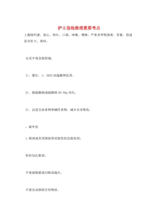护士急救护理重要考点