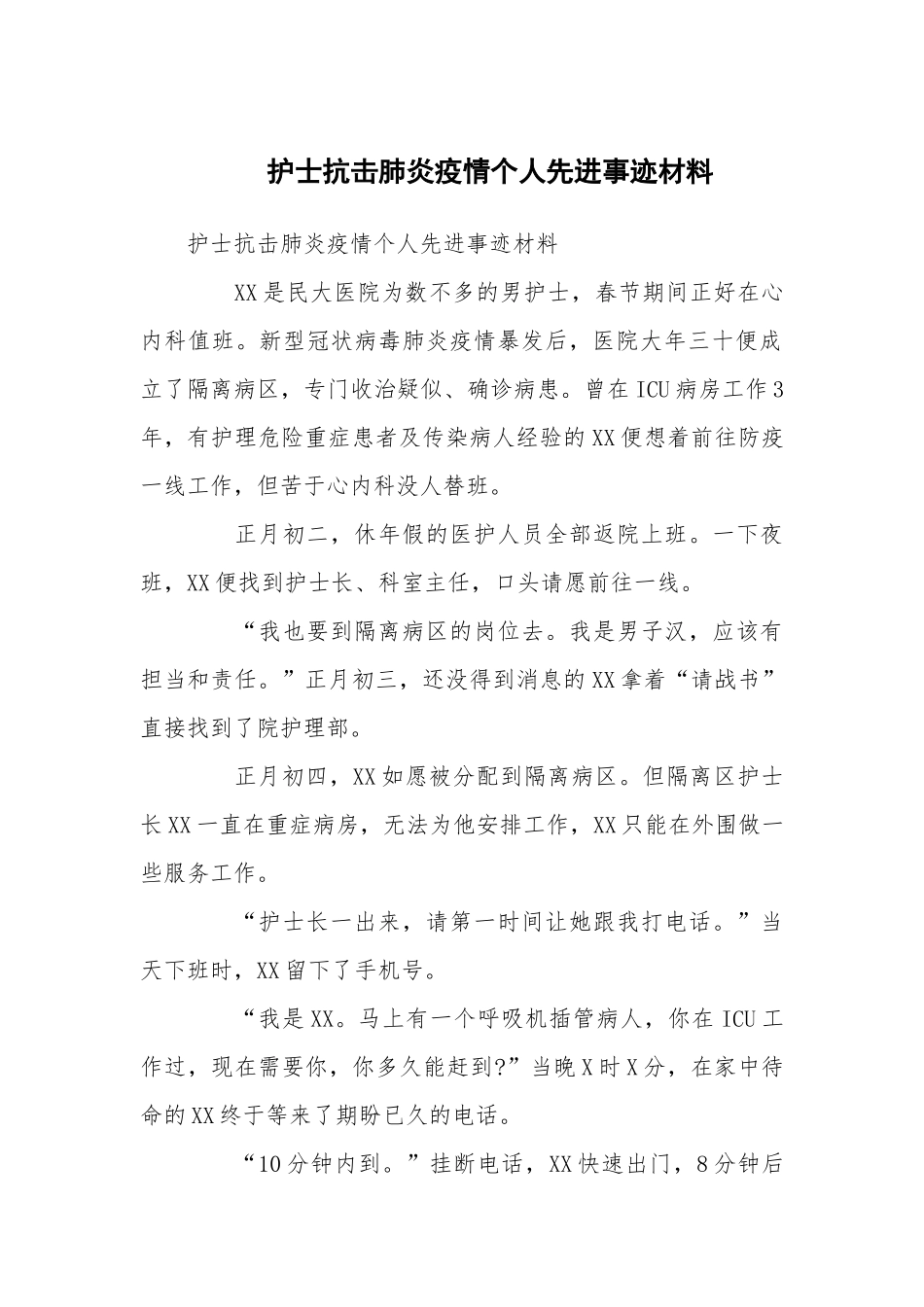 护士抗击疫情个人先进事迹材料_第1页