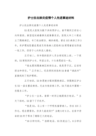 护士抗击疫情个人先进事迹材料