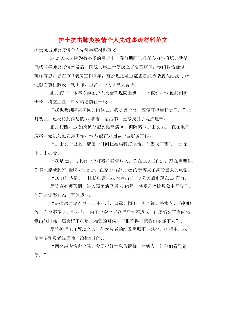 护士抗击肺炎疫情个人先进事迹材料范文_第1页