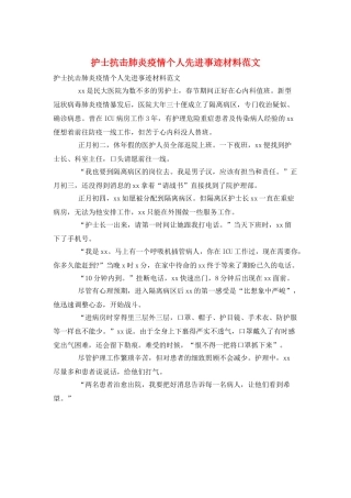 护士抗击肺炎疫情个人先进事迹材料范文