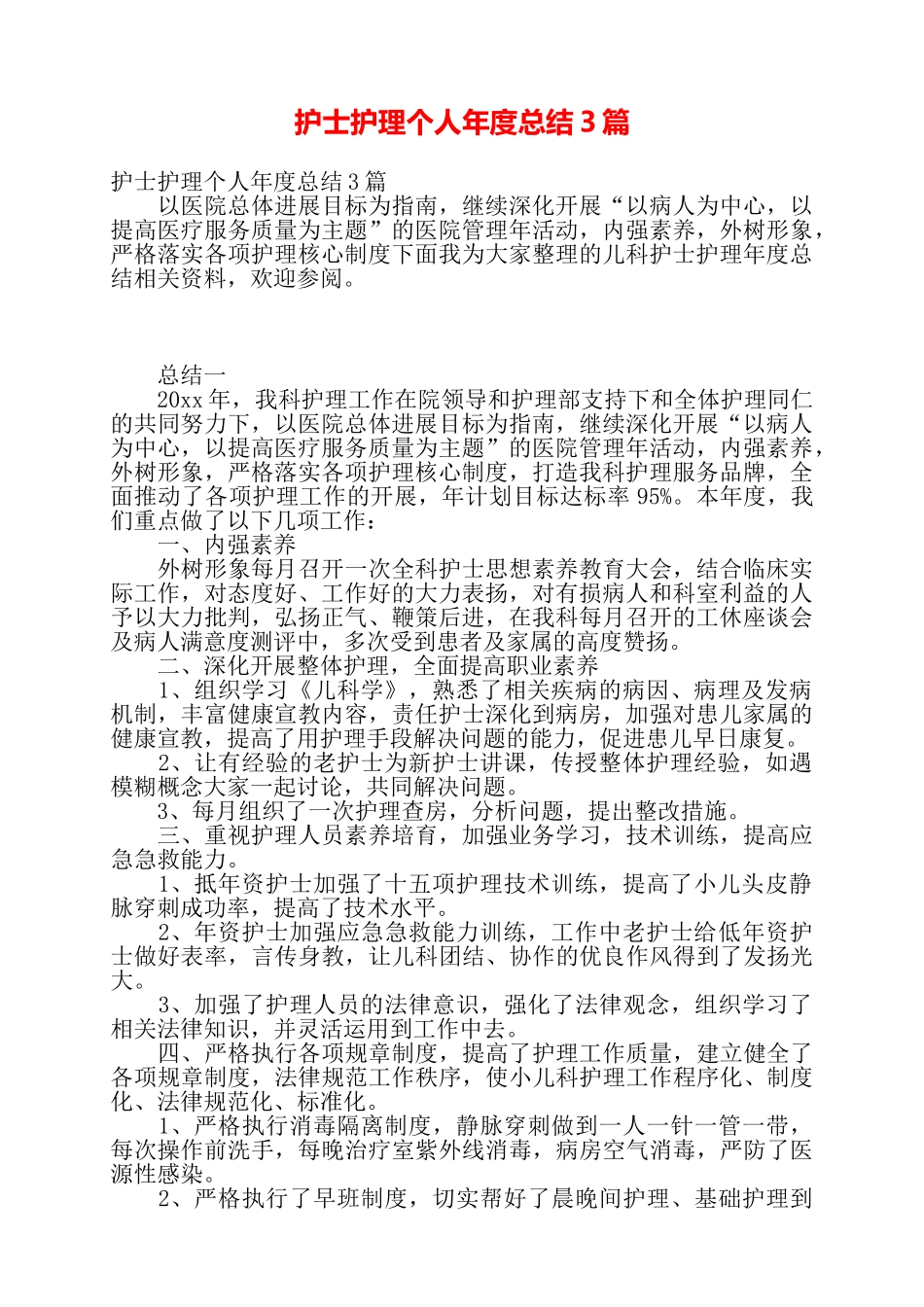 护士护理个人年度总结3篇——_第1页
