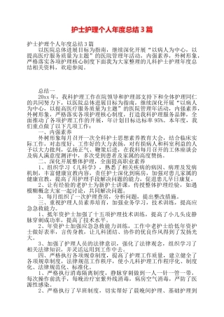 护士护理个人年度总结3篇——