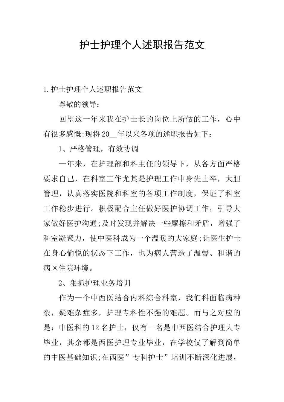 护士护理个人述职报告范文_第1页