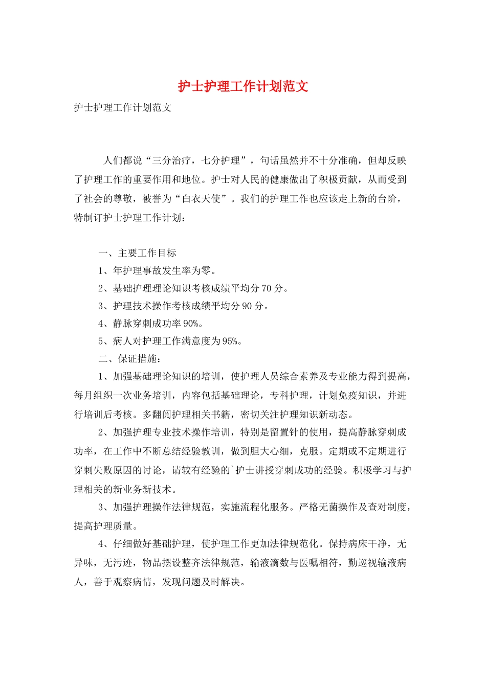 护士护理工作计划范文_第1页