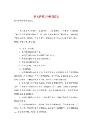 护士护理工作计划范文