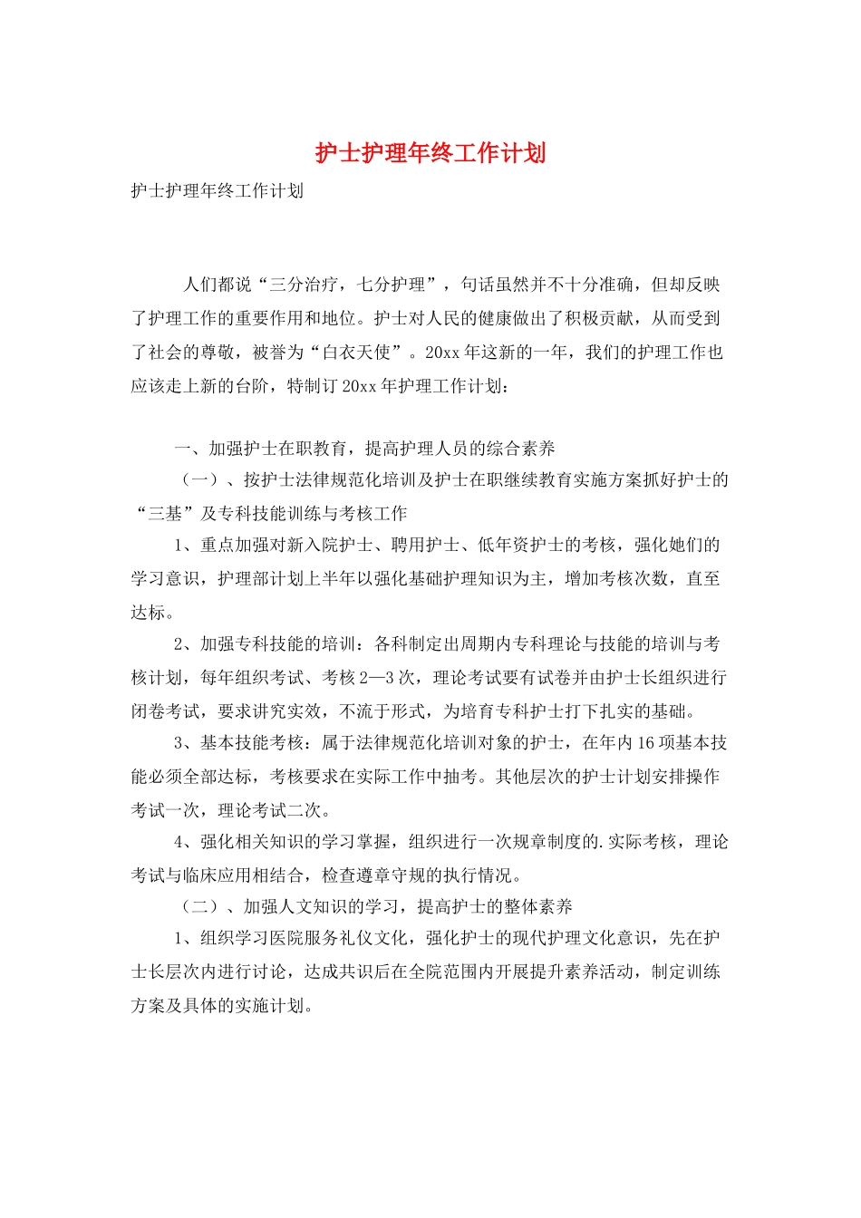 护士护理年终工作计划_第1页