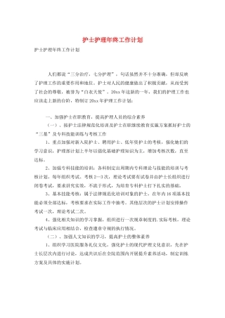 护士护理年终工作计划