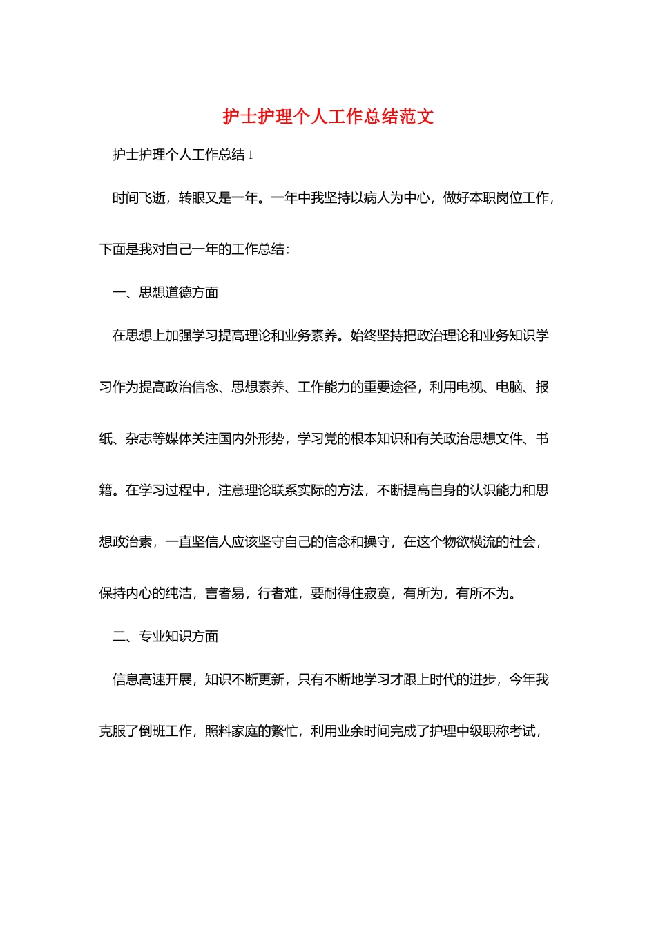 护士护理个人工作总结范文_第1页