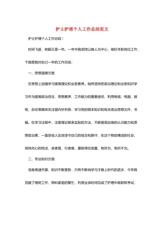 护士护理个人工作总结范文