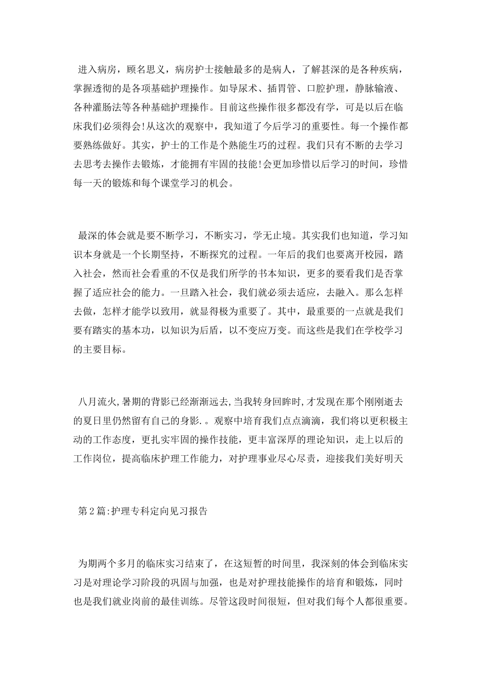 护士护理见习报告_第2页
