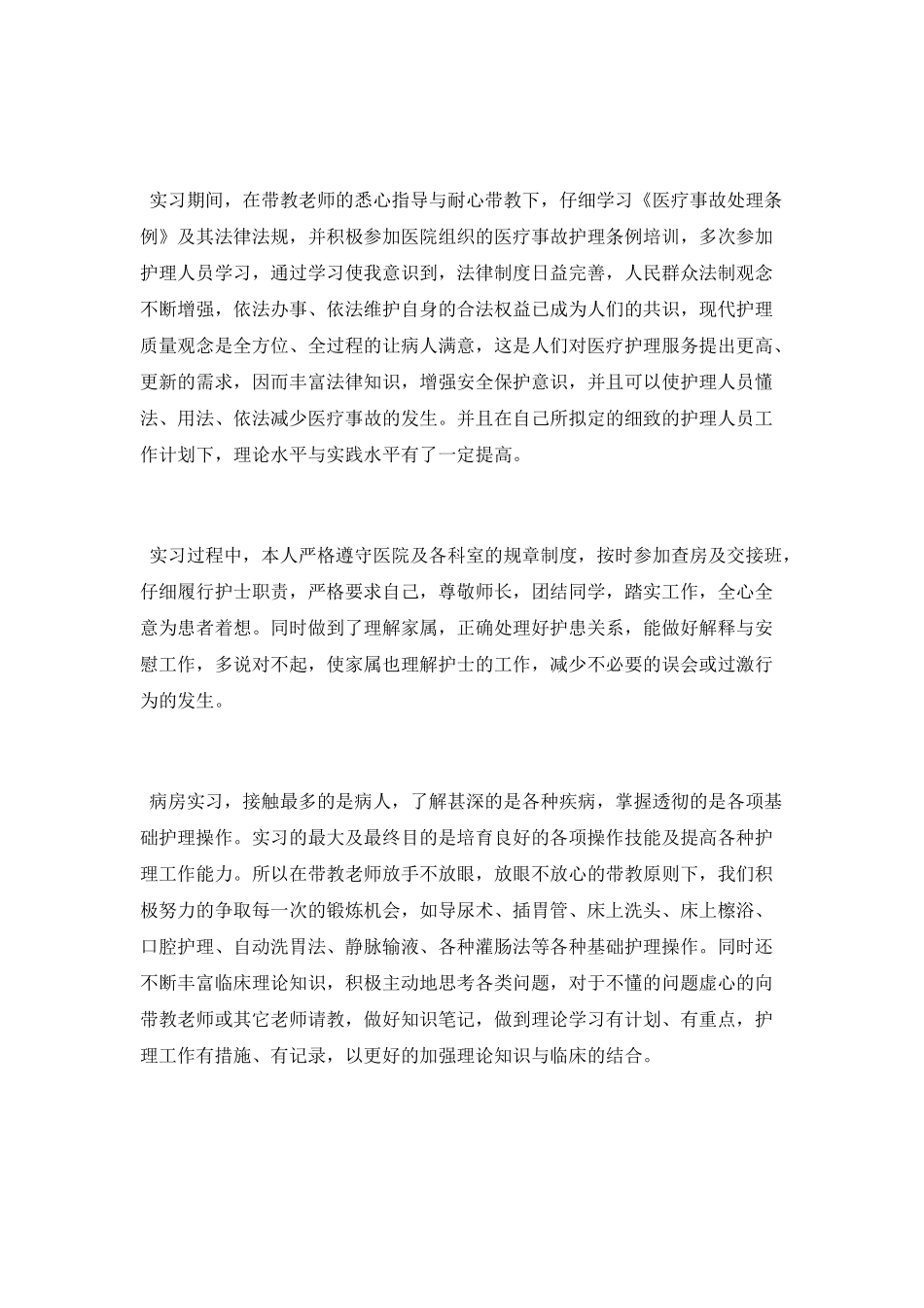 护士护理见习报告_第3页