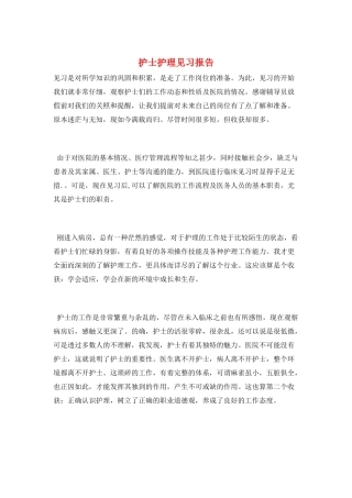 护士护理见习报告