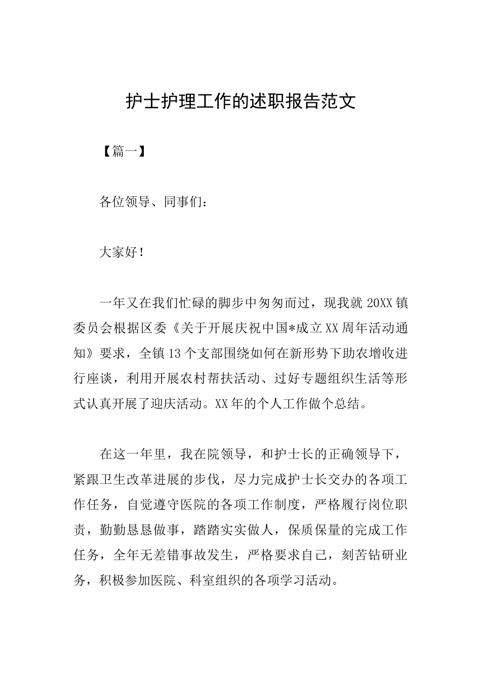 护士护理工作的述职报告范文_第1页