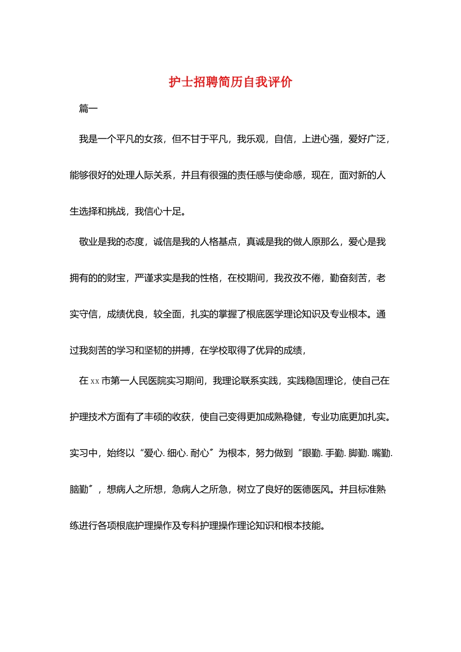 护士招聘简历自我评价_第1页