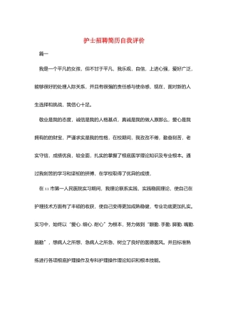 护士招聘简历自我评价
