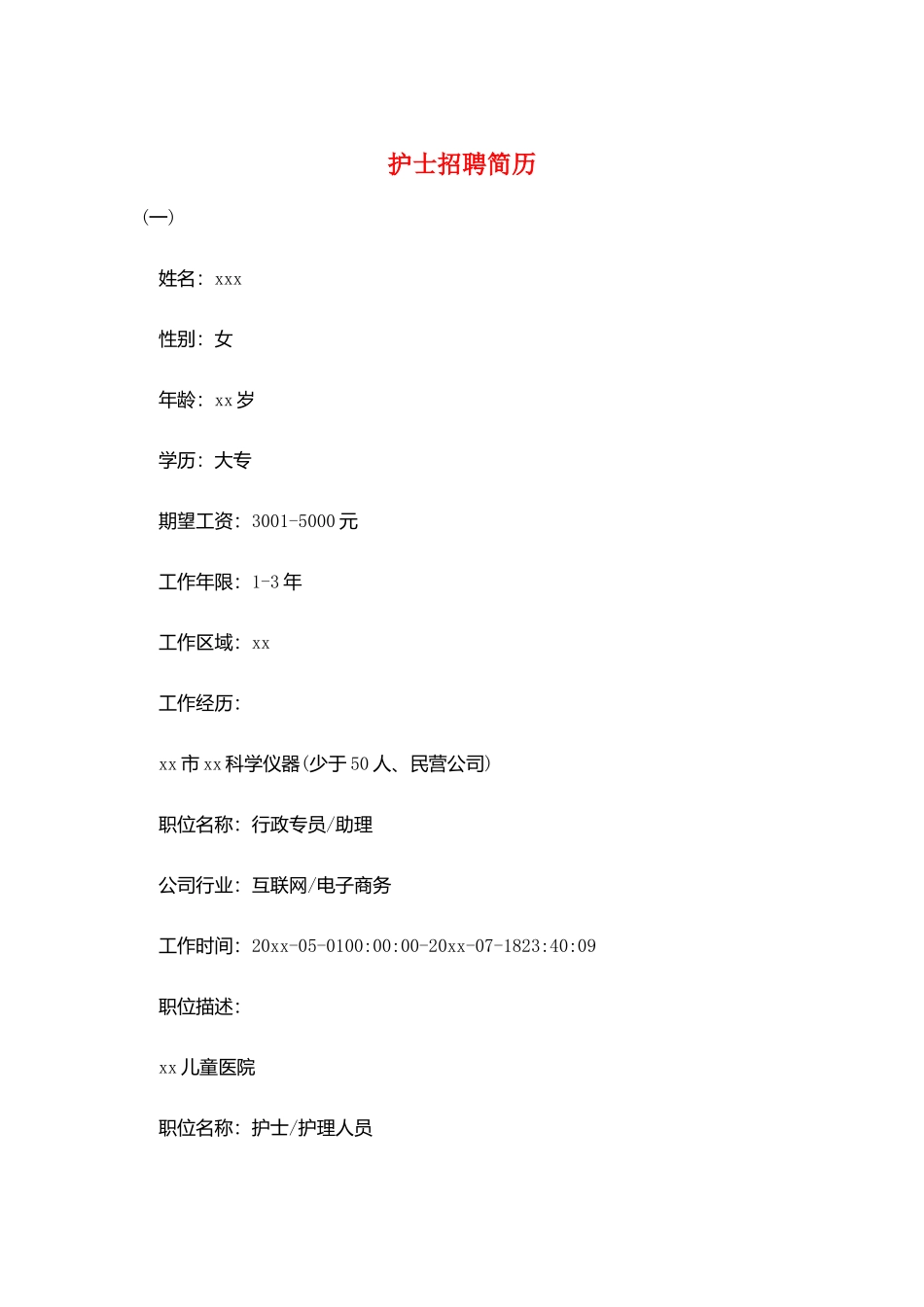 护士招聘简历_第1页