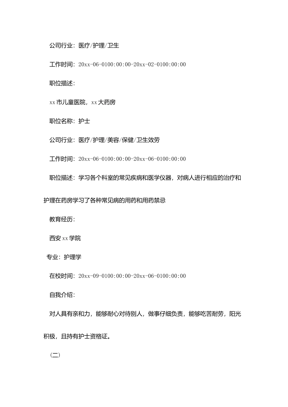 护士招聘简历_第2页