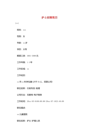护士招聘简历