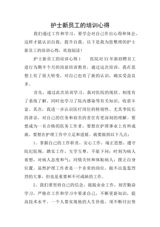 护士新员工的培训心得