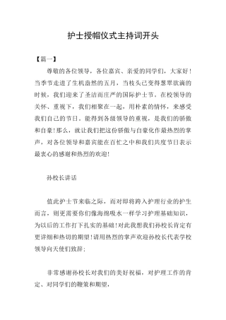 护士授帽仪式主持词开头