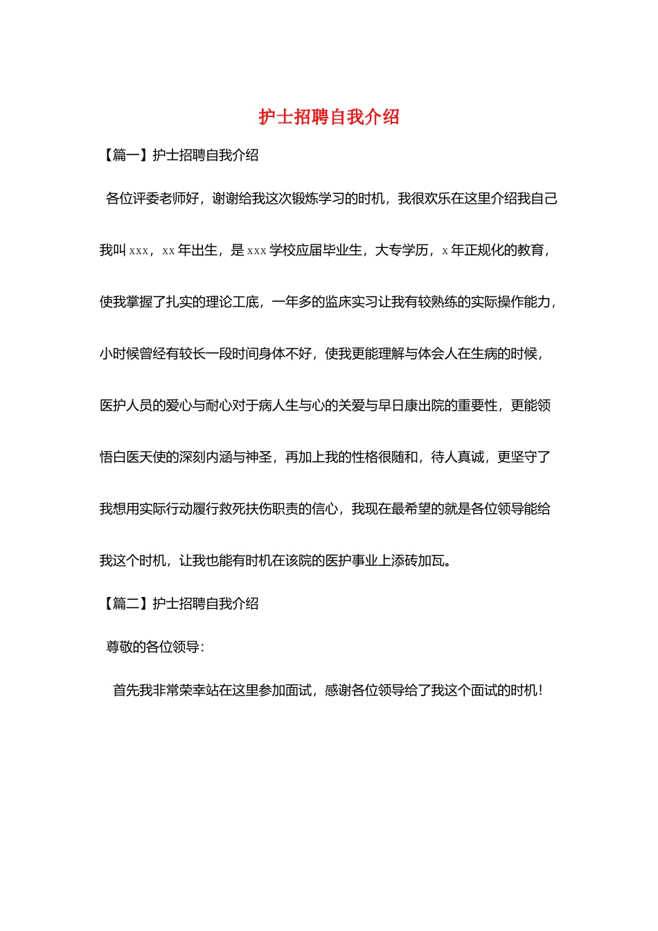 护士招聘自我介绍_第1页