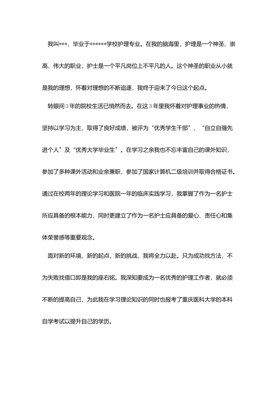 护士招聘自我介绍_第2页