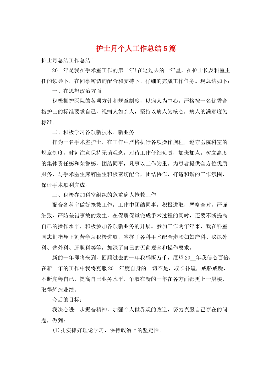 护士月个人工作总结5篇_第1页