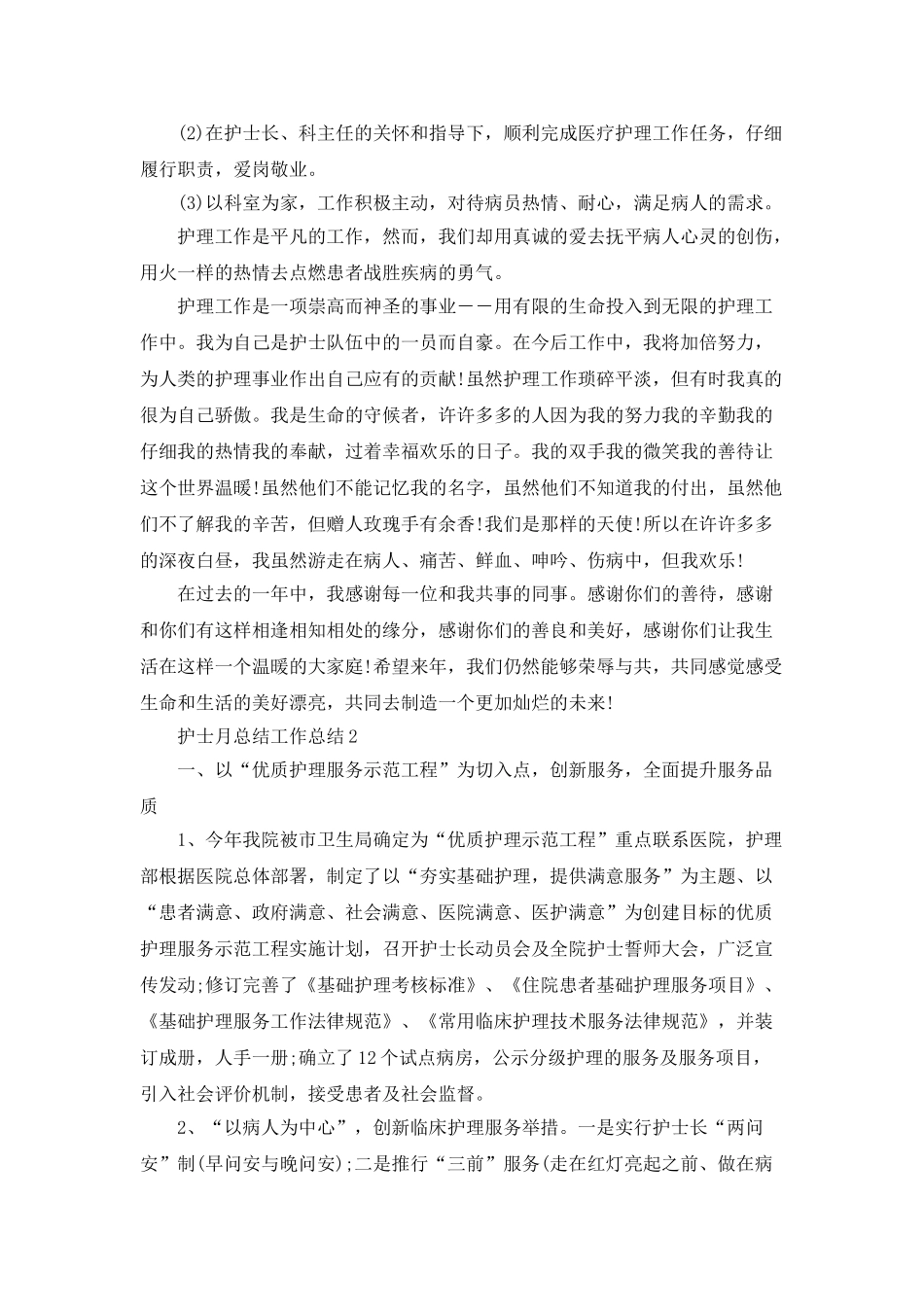 护士月个人工作总结5篇_第2页