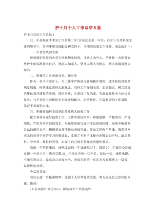 护士月个人工作总结5篇