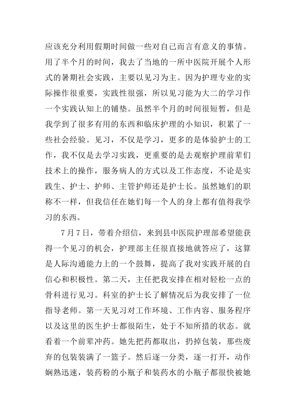 护士暑假社会实践报告范文_第2页